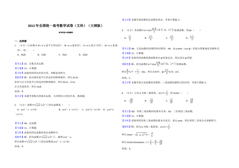 2012年全国统一高考数学试卷（文科）（大纲版）（解析版）_全国卷+地方卷_2.数学_1.数学高考真题试卷_2008-2020年_地方卷_福建高考数学07-22_A3word版