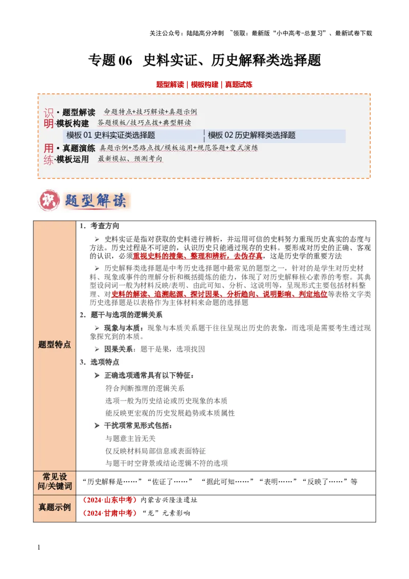 专题06史料实证、历史解释类选择题（原卷版）_02中考总复习（2026版更新中）_06-历史-中考总复习_2025年中考复习资料_2025年中考历史答题方法模板