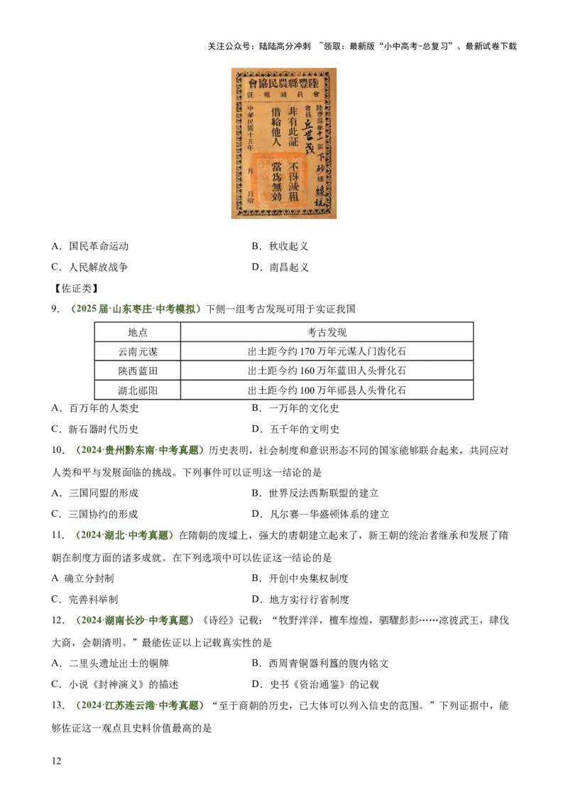 专题06史料实证、历史解释类选择题（原卷版）_02中考总复习（2026版更新中）_06-历史-中考总复习_2025年中考复习资料_2025年中考历史答题方法模板