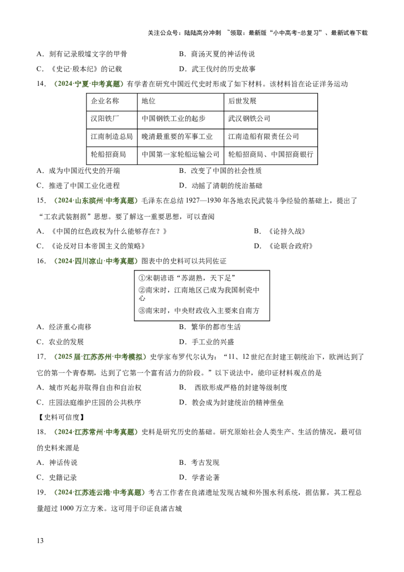 专题06史料实证、历史解释类选择题（原卷版）_02中考总复习（2026版更新中）_06-历史-中考总复习_2025年中考复习资料_2025年中考历史答题方法模板