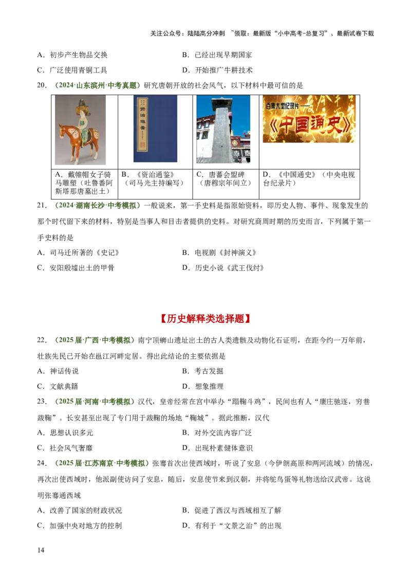 专题06史料实证、历史解释类选择题（原卷版）_02中考总复习（2026版更新中）_06-历史-中考总复习_2025年中考复习资料_2025年中考历史答题方法模板
