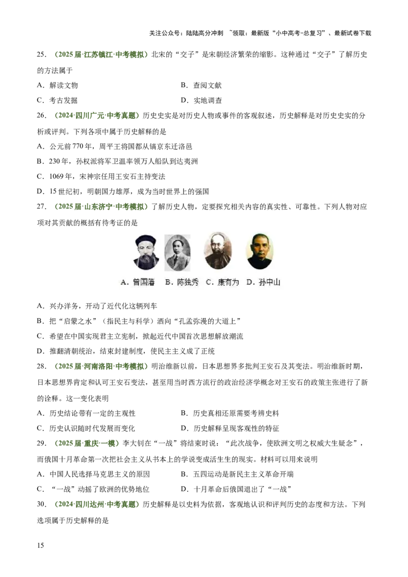 专题06史料实证、历史解释类选择题（原卷版）_02中考总复习（2026版更新中）_06-历史-中考总复习_2025年中考复习资料_2025年中考历史答题方法模板