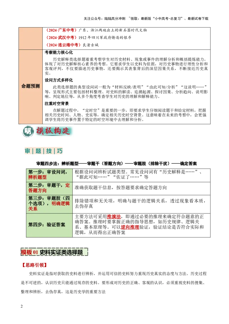 专题06史料实证、历史解释类选择题（原卷版）_02中考总复习（2026版更新中）_06-历史-中考总复习_2025年中考复习资料_2025年中考历史答题方法模板