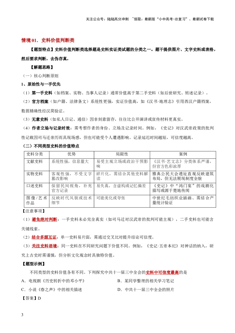 专题06史料实证、历史解释类选择题（原卷版）_02中考总复习（2026版更新中）_06-历史-中考总复习_2025年中考复习资料_2025年中考历史答题方法模板
