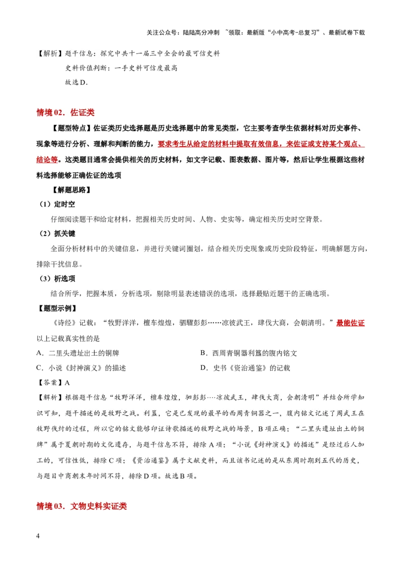 专题06史料实证、历史解释类选择题（原卷版）_02中考总复习（2026版更新中）_06-历史-中考总复习_2025年中考复习资料_2025年中考历史答题方法模板