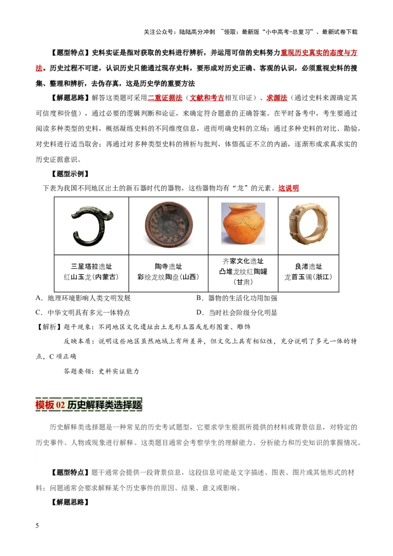 专题06史料实证、历史解释类选择题（原卷版）_02中考总复习（2026版更新中）_06-历史-中考总复习_2025年中考复习资料_2025年中考历史答题方法模板