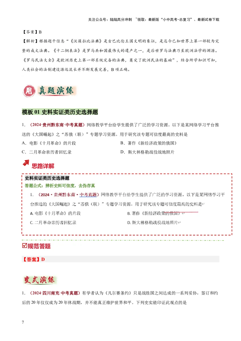 专题06史料实证、历史解释类选择题（原卷版）_02中考总复习（2026版更新中）_06-历史-中考总复习_2025年中考复习资料_2025年中考历史答题方法模板