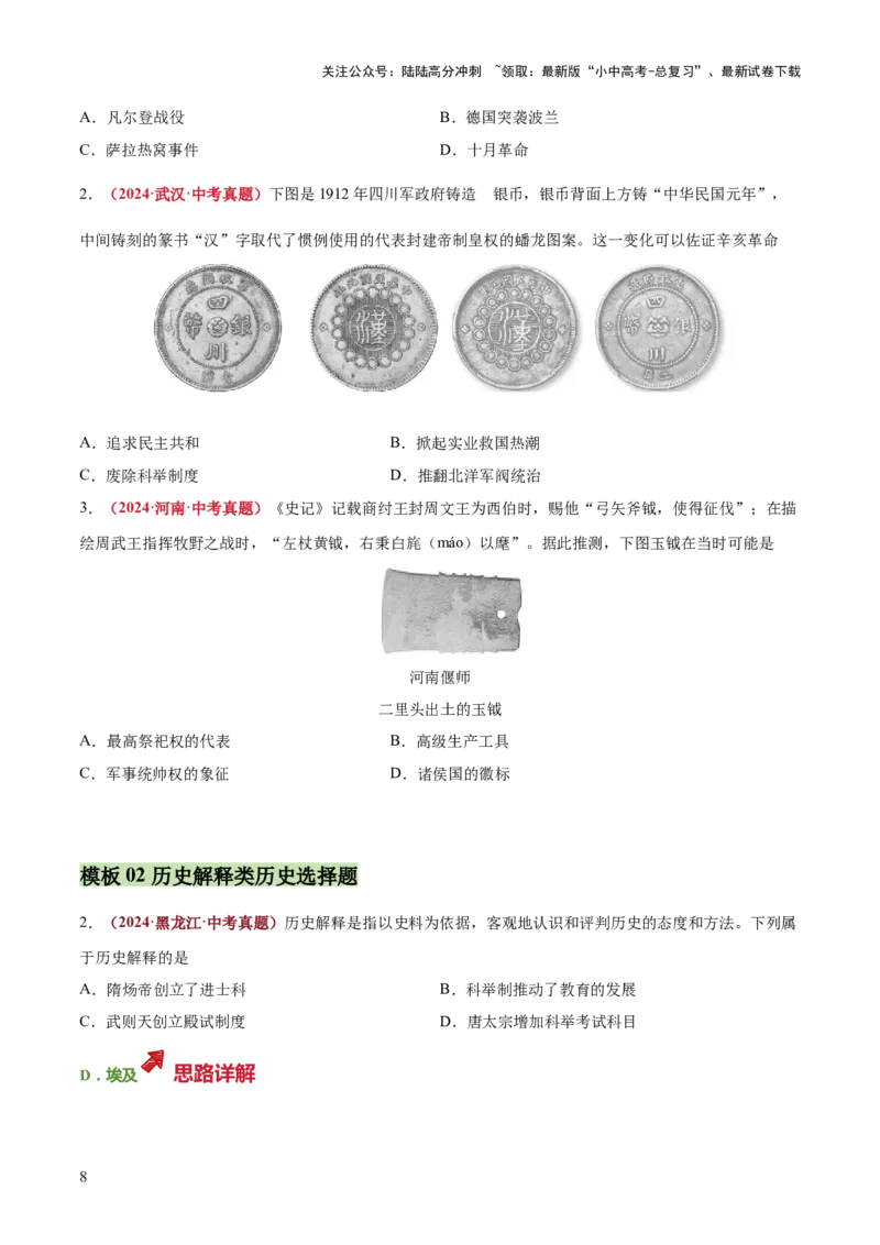 专题06史料实证、历史解释类选择题（原卷版）_02中考总复习（2026版更新中）_06-历史-中考总复习_2025年中考复习资料_2025年中考历史答题方法模板