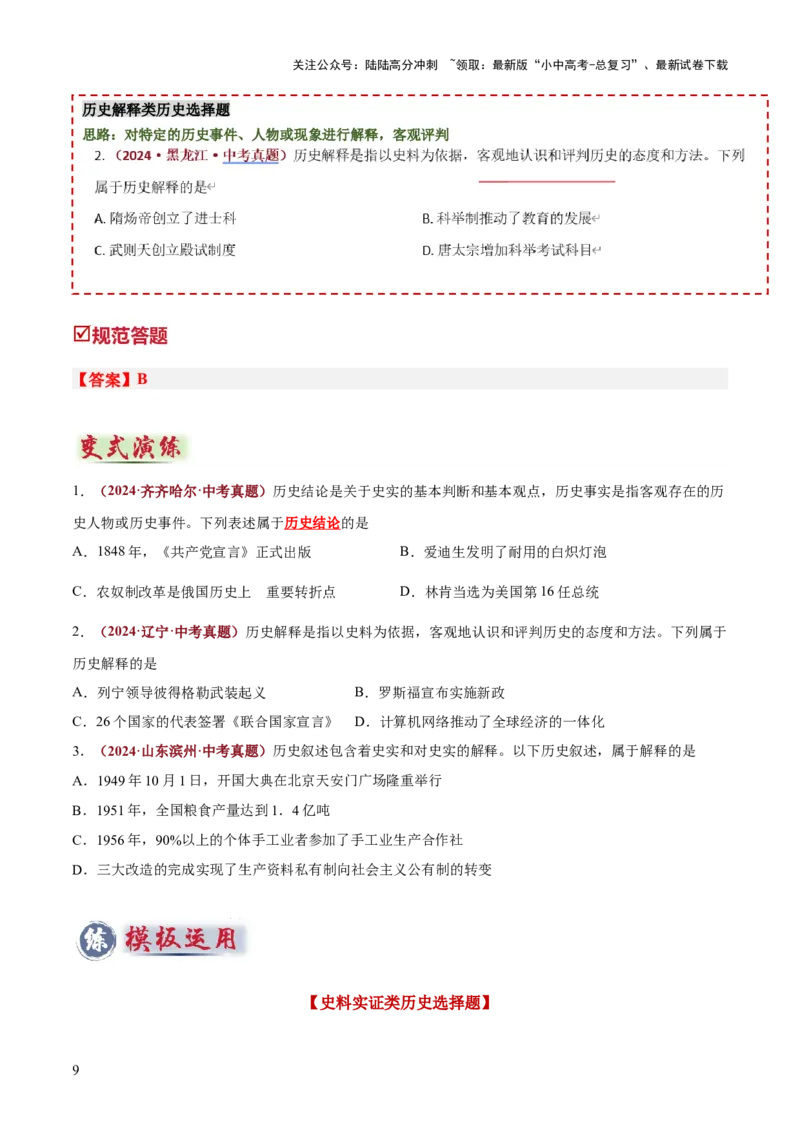 专题06史料实证、历史解释类选择题（原卷版）_02中考总复习（2026版更新中）_06-历史-中考总复习_2025年中考复习资料_2025年中考历史答题方法模板