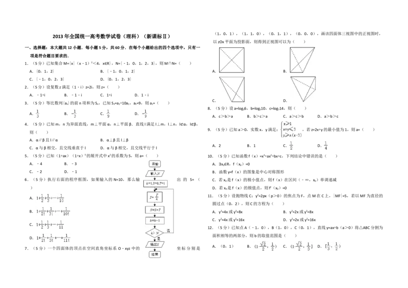 2013年全国统一高考数学试卷（理科）（新课标Ⅱ）（解析版）_全国卷+地方卷_2.数学_1.数学高考真题试卷_2008-2020年_地方卷_重庆高考数学08-22_全国统一高考数学（理科）（新课标ⅱ）