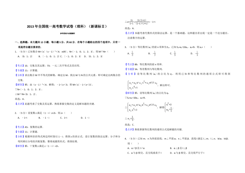 2013年全国统一高考数学试卷（理科）（新课标Ⅱ）（解析版）_全国卷+地方卷_2.数学_1.数学高考真题试卷_2008-2020年_地方卷_重庆高考数学08-22_全国统一高考数学（理科）（新课标ⅱ）