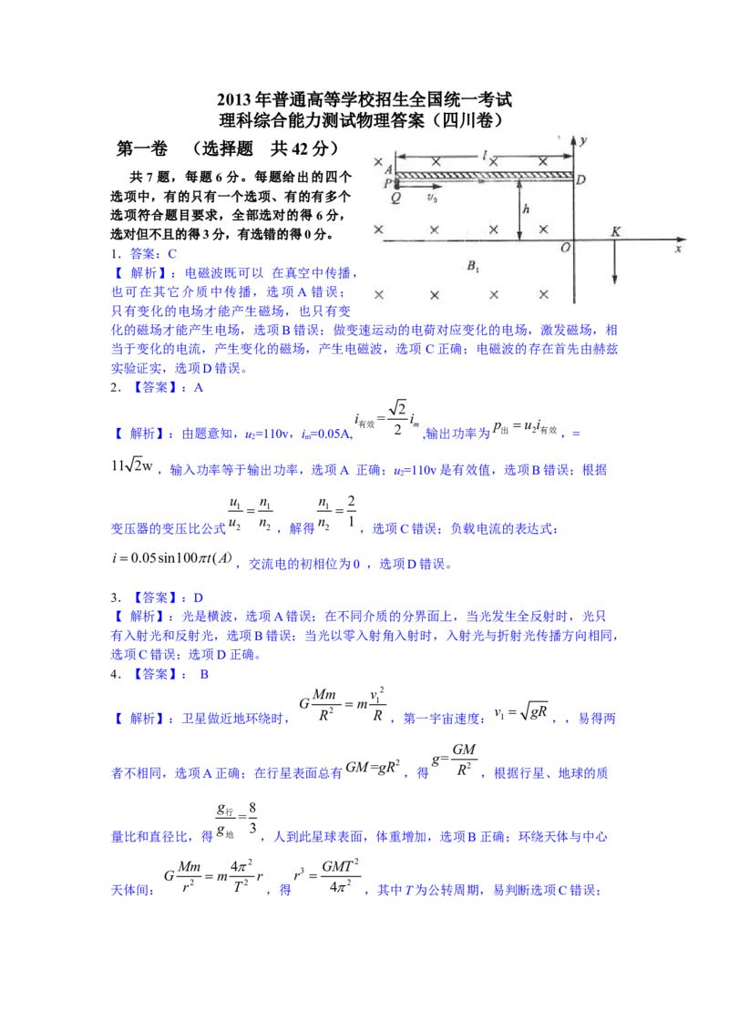 2013年高考四川理综物理试题（答案）_全国卷+地方卷_4.物理_1.物理高考真题试卷_2008-2020年_地方卷_四川高考物理08-20