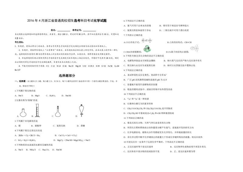 2016年浙江省高考化学4月（原卷版）_全国卷+地方卷_5.化学_1.化学高考真题试卷_2008-2020年_地方卷_浙江高考化学2008-2021_A3word版_PDF版（赠送）