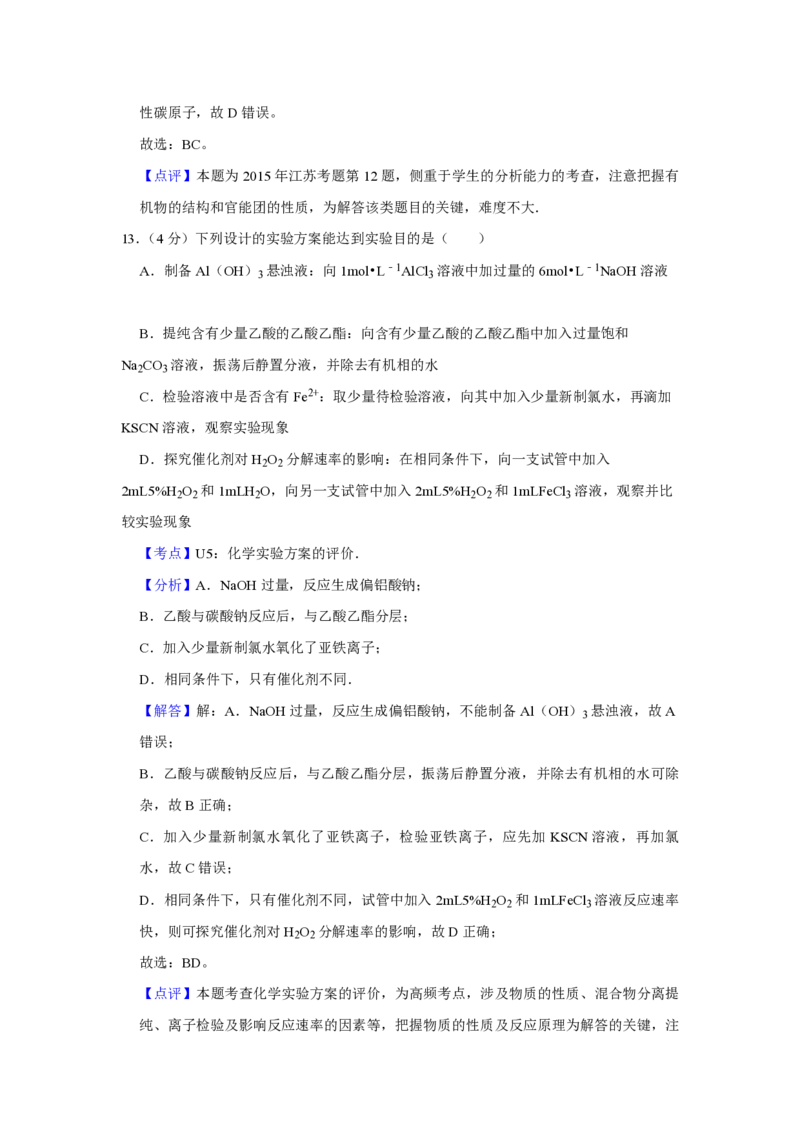2015年江苏省高考化学试卷解析版_全国卷+地方卷_5.化学_1.化学高考真题试卷_2008-2020年_地方卷_江苏高考化学2008-2020_A4word版_PDF版（赠送）