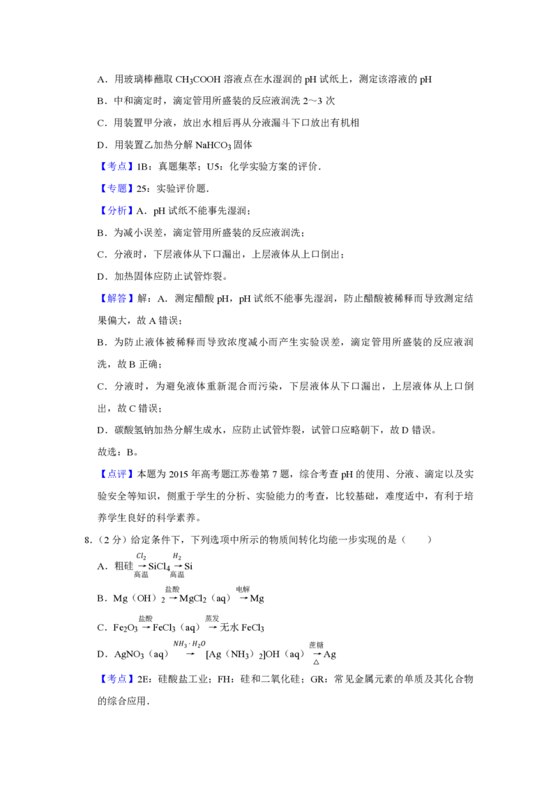 2015年江苏省高考化学试卷解析版_全国卷+地方卷_5.化学_1.化学高考真题试卷_2008-2020年_地方卷_江苏高考化学2008-2020_A4word版_PDF版（赠送）