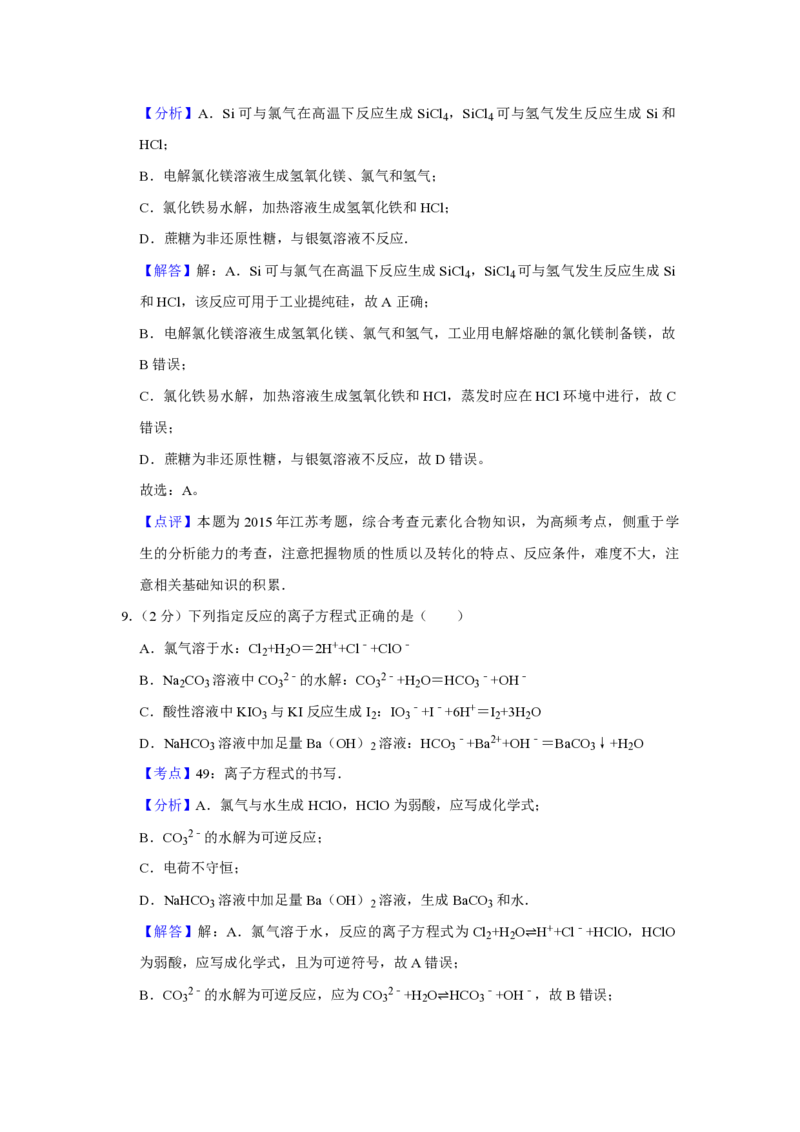 2015年江苏省高考化学试卷解析版_全国卷+地方卷_5.化学_1.化学高考真题试卷_2008-2020年_地方卷_江苏高考化学2008-2020_A4word版_PDF版（赠送）