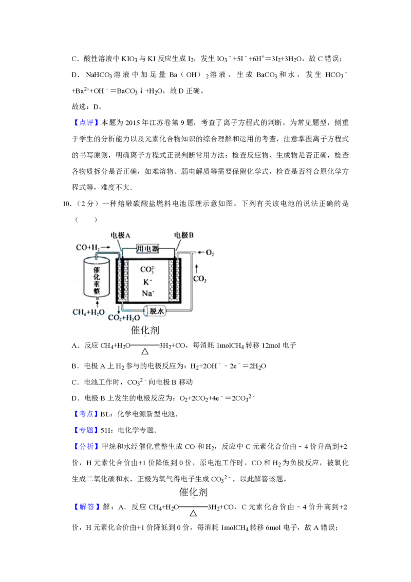 2015年江苏省高考化学试卷解析版_全国卷+地方卷_5.化学_1.化学高考真题试卷_2008-2020年_地方卷_江苏高考化学2008-2020_A4word版_PDF版（赠送）