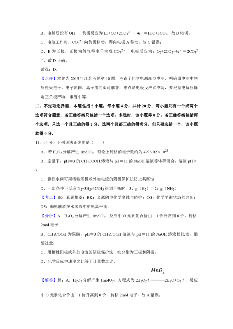 2015年江苏省高考化学试卷解析版_全国卷+地方卷_5.化学_1.化学高考真题试卷_2008-2020年_地方卷_江苏高考化学2008-2020_A4word版_PDF版（赠送）