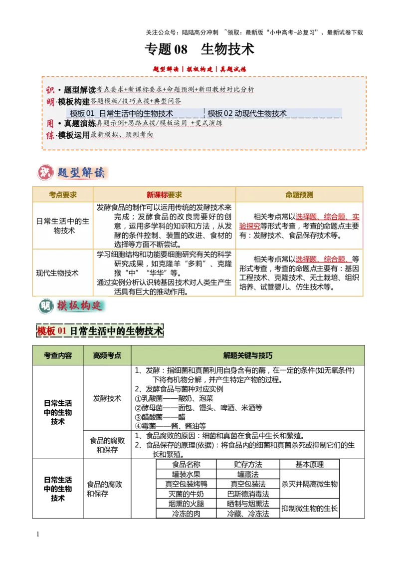 专题08生物技术（答题模板）（原卷版）_02中考总复习（2026版更新中）_08-生物-中考总复习_2025中考复习资料_2025年中考生物答题方法模板