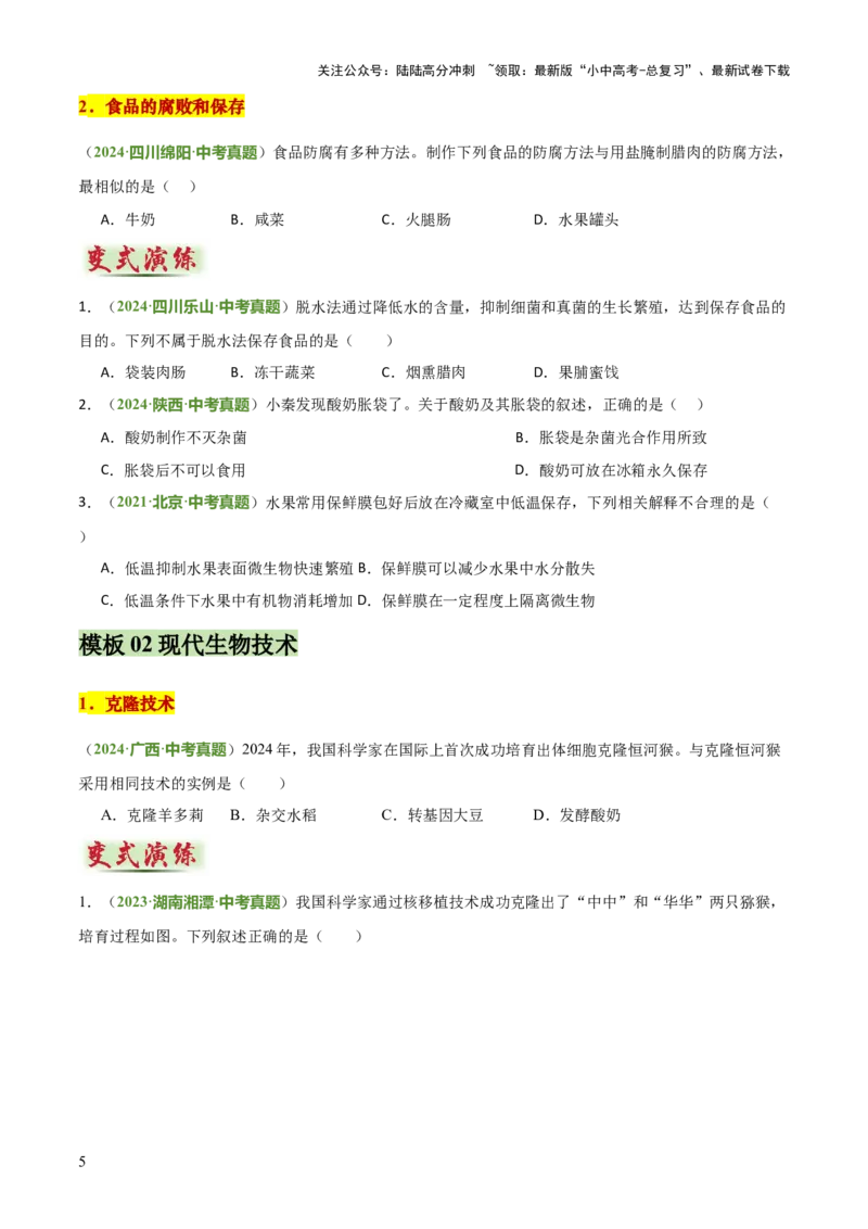 专题08生物技术（答题模板）（原卷版）_02中考总复习（2026版更新中）_08-生物-中考总复习_2025中考复习资料_2025年中考生物答题方法模板