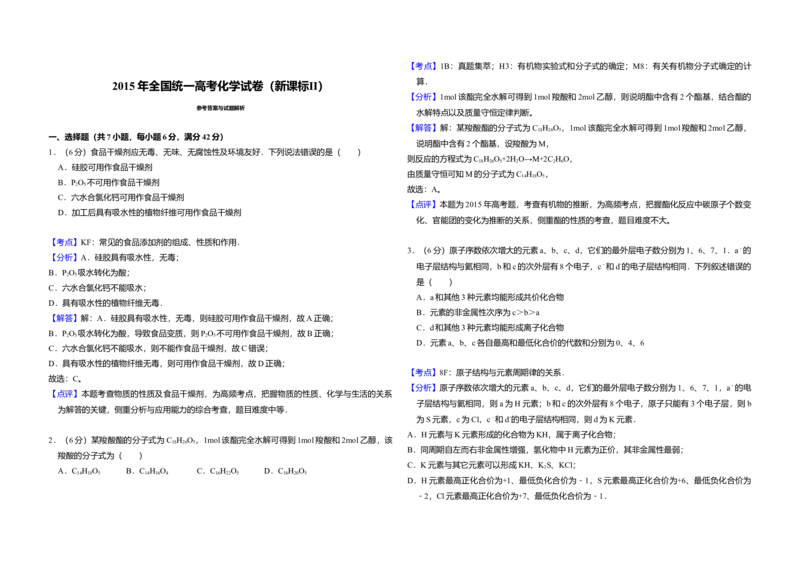 2015年全国统一高考化学试卷（新课标Ⅱ）（解析版）_全国卷+地方卷_5.化学_1.化学高考真题试卷_2008-2020年_全国卷_全国统一高考化学（新课标ⅱ）2008-2021_A3word版