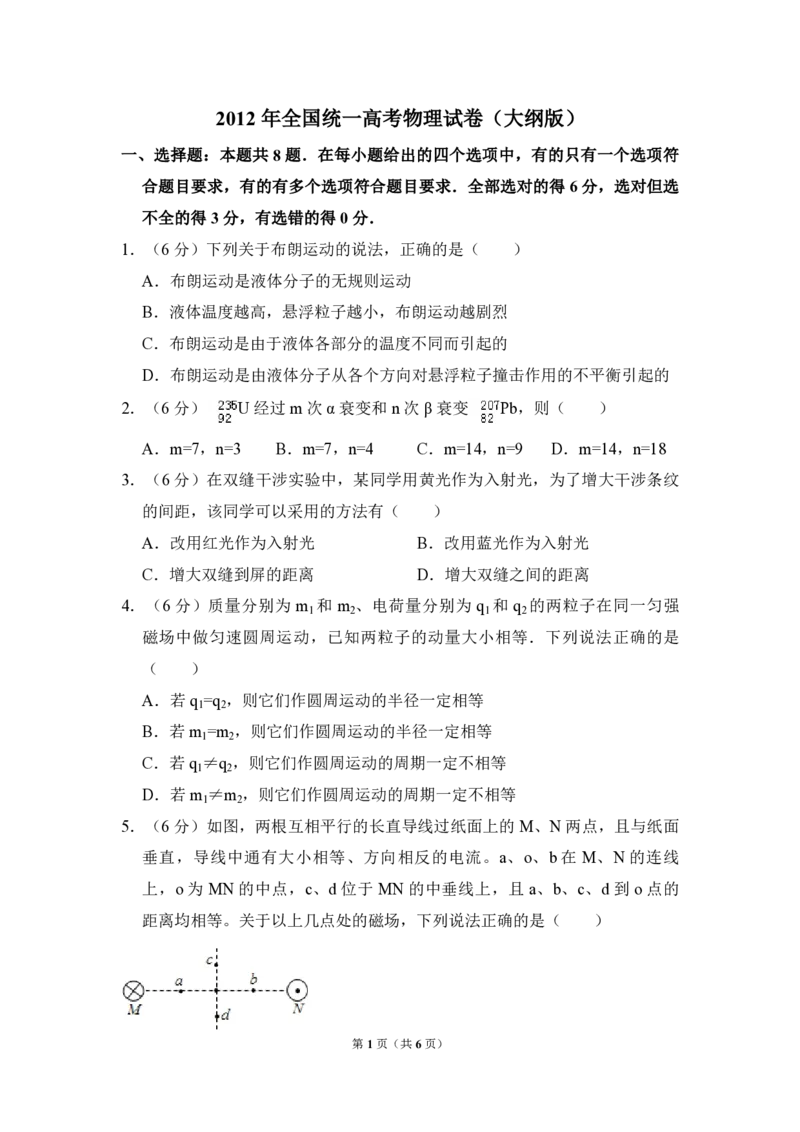 2012年全国统一高考物理试卷（大纲版）（原卷版）_全国卷+地方卷_4.物理_1.物理高考真题试卷_2008-2020年_全国卷物理_全国统一高考物理（新课标ⅰ）08-21_A4word版_PDF版（赠送）