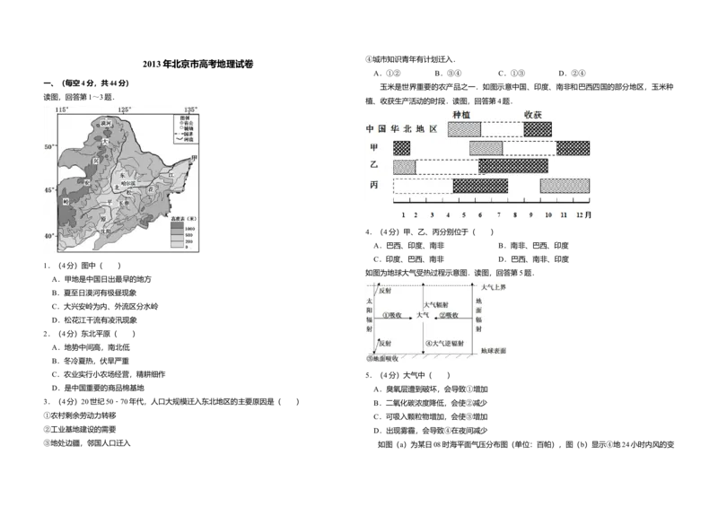 2013年北京市高考地理试卷（解析版）_全国卷+地方卷_8.地理_1.地理高考真题试卷_2008-2020年_地方卷_北京高考地理08-21_A3word版