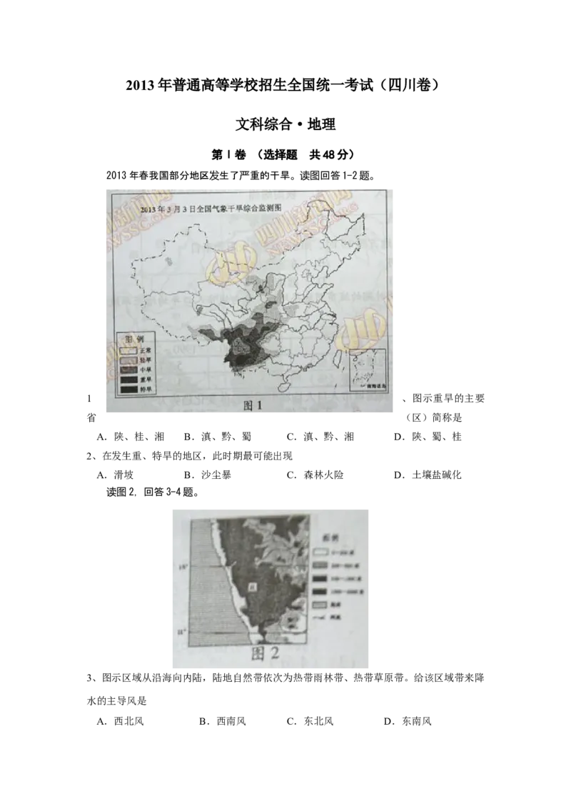 2013年全国高考四川文综地理试题及答案_全国卷+地方卷_8.地理_1.地理高考真题试卷_2008-2020年_地方卷_四川高考地理08-20