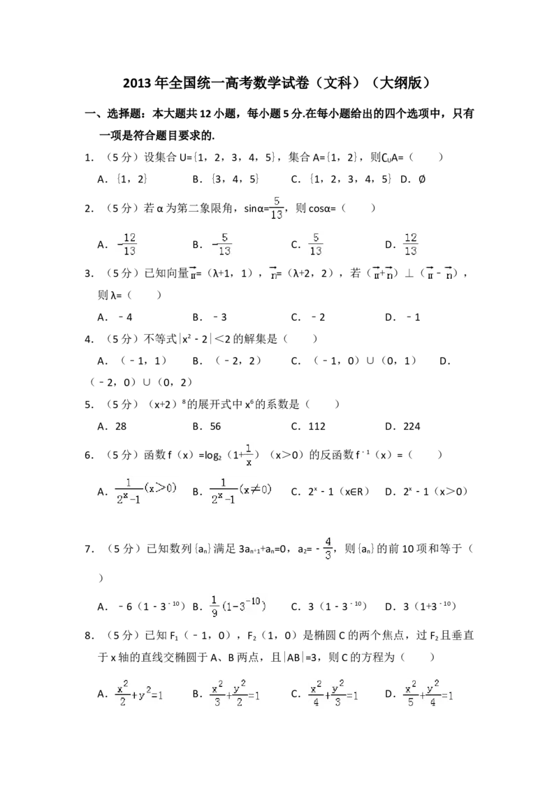 2013年全国统一高考数学试卷（文科）（大纲版）（解析版）_全国卷+地方卷_2.数学_1.数学高考真题试卷_2008-2020年_地方卷_福建高考数学07-22_A4word版