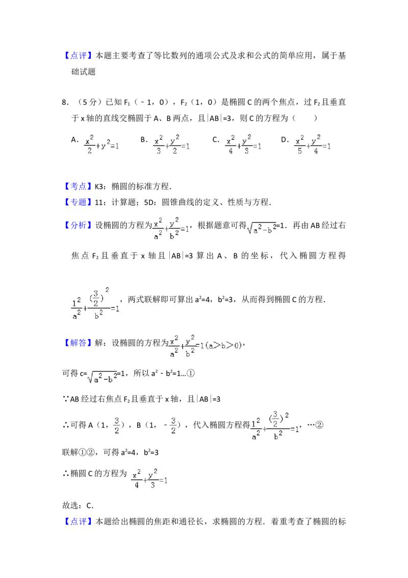2013年全国统一高考数学试卷（文科）（大纲版）（解析版）_全国卷+地方卷_2.数学_1.数学高考真题试卷_2008-2020年_地方卷_福建高考数学07-22_A4word版