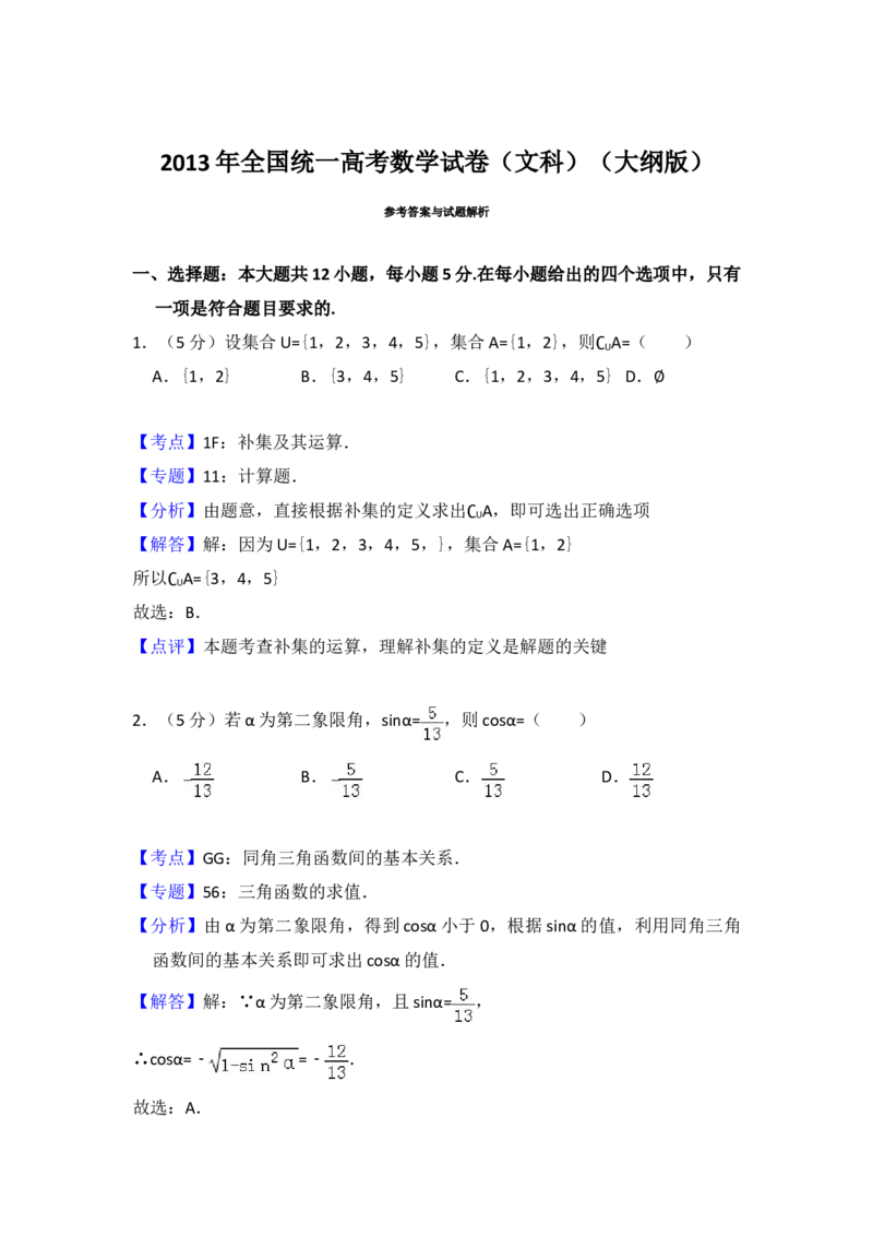 2013年全国统一高考数学试卷（文科）（大纲版）（解析版）_全国卷+地方卷_2.数学_1.数学高考真题试卷_2008-2020年_地方卷_福建高考数学07-22_A4word版