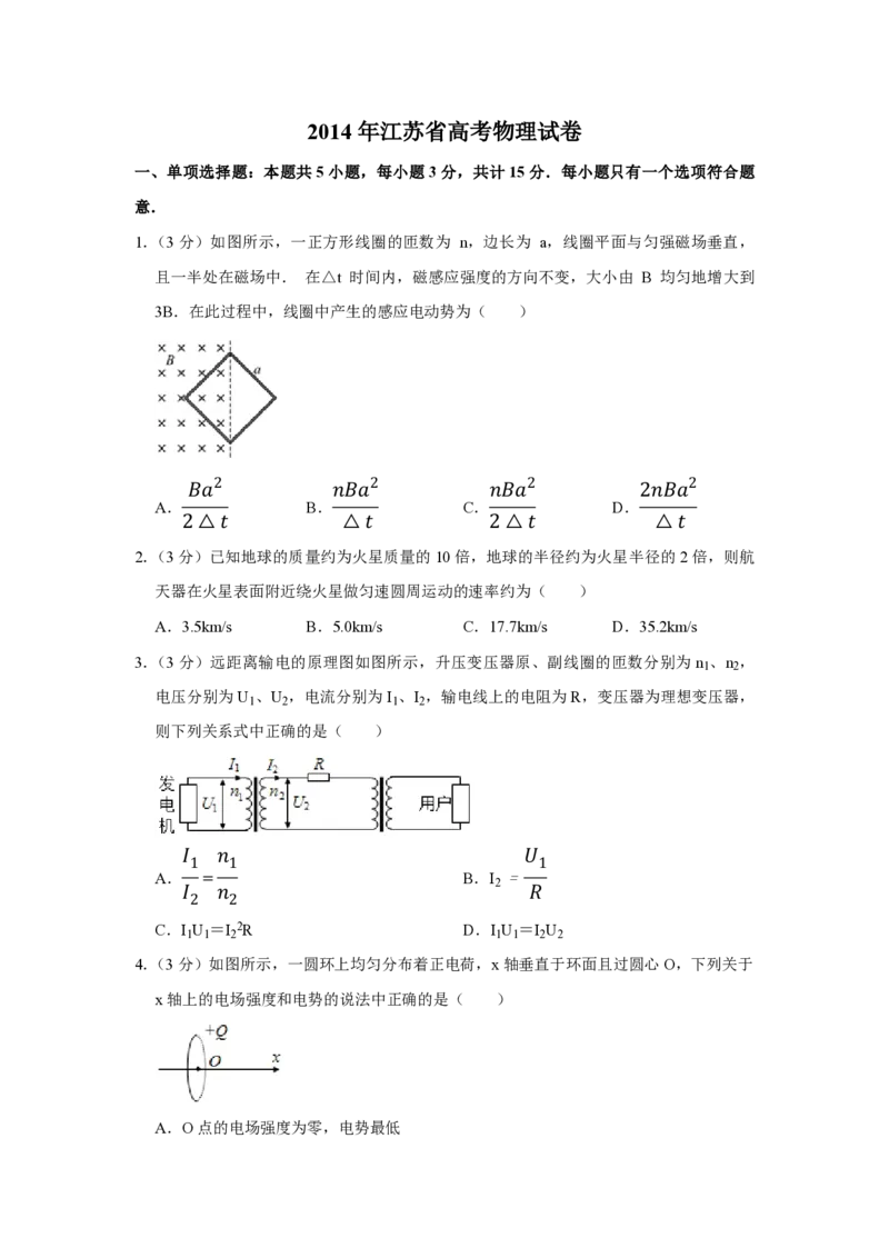 2014年江苏省高考物理试卷_全国卷+地方卷_4.物理_1.物理高考真题试卷_2008-2020年_地方卷_江苏高考物理07-20_A4word版_PDF版（赠送）