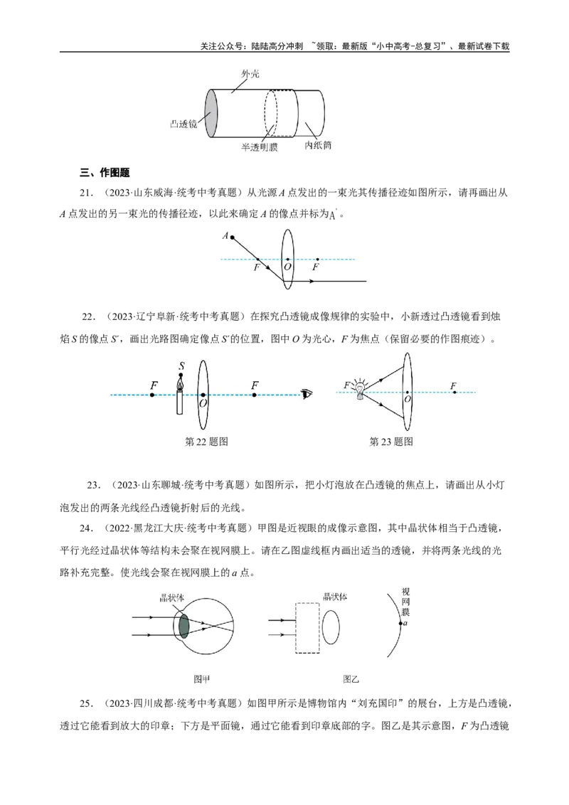 专题05透镜及其应用（真题训练）（原卷版）_02中考总复习（2026版更新中）_04-物理-中考总复习_2024年中考复习资料_一轮复习_更新2024年中考物理一轮复习精品资料_配套练习