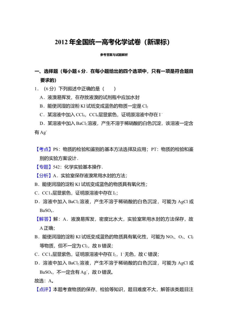 2012年全国统一高考化学真题（新课标）（解析版）_全国卷+地方卷_5.化学_1.化学高考真题试卷_2008-2020年_全国卷_全国统一高考化学（新课标ⅰ）2008-2021_A4word版