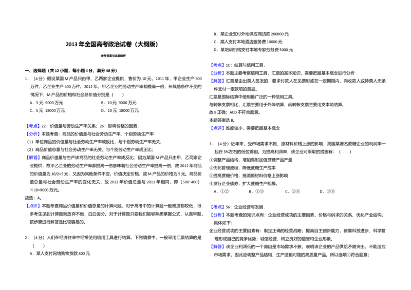 2013年全国统一高考政治试卷（大纲版）（解析版）_全国卷+地方卷_9.政治_1.政治高考真题试卷_2008-2020年_全国卷_全国统一高考政治（新课标ⅰ）08-20_A3word版