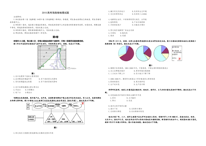 2015年高考地理（原卷版）（海南卷）_全国卷+地方卷_8.地理_1.地理高考真题试卷_2008-2020年_地方卷_海南高考地理08-20_A3word版_原卷版