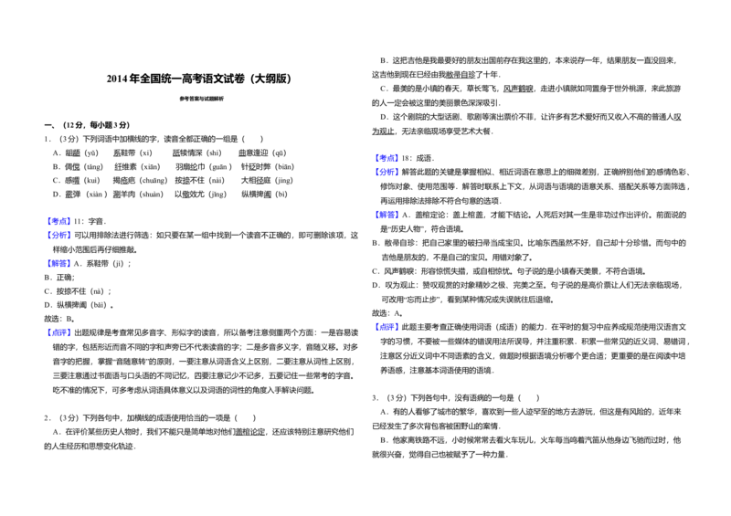 2014年全国统一高考语文试卷（大纲版）（解析版）_全国卷+地方卷_1.语文_1.语文高考真题试卷_2008-2020年_全国卷_全国统一高考语文（新课标ⅱ）08-21_A3word版