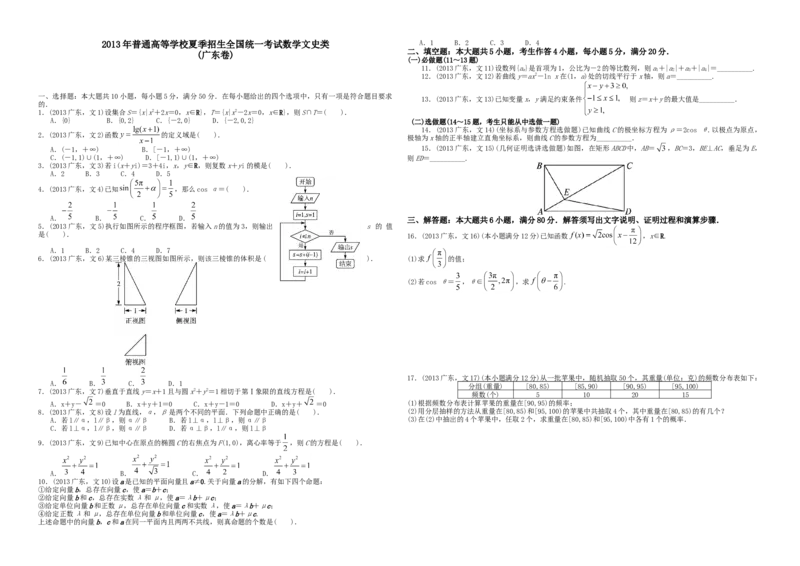 2013年广东高考（文科）数学（原卷版）_全国卷+地方卷_2.数学_1.数学高考真题试卷_2008-2020年_地方卷_广东高科数学（理+文）08-22_A3Word版