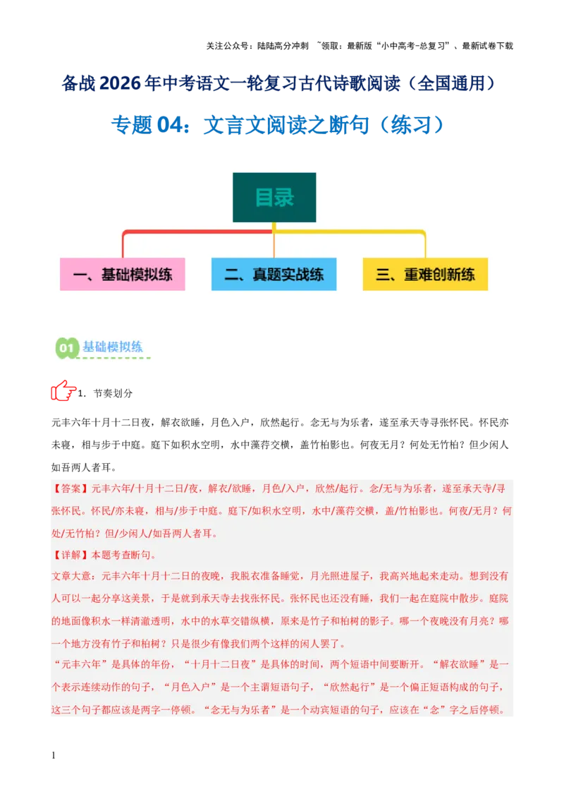 专题04：文言文阅读之断句(练习）解析版_02中考总复习（2026版更新中）_01-语文-中考总复习_2026年中考复习（更新中）_上好课备战2026年中考语文一轮复习之古诗文专题（全国通用）