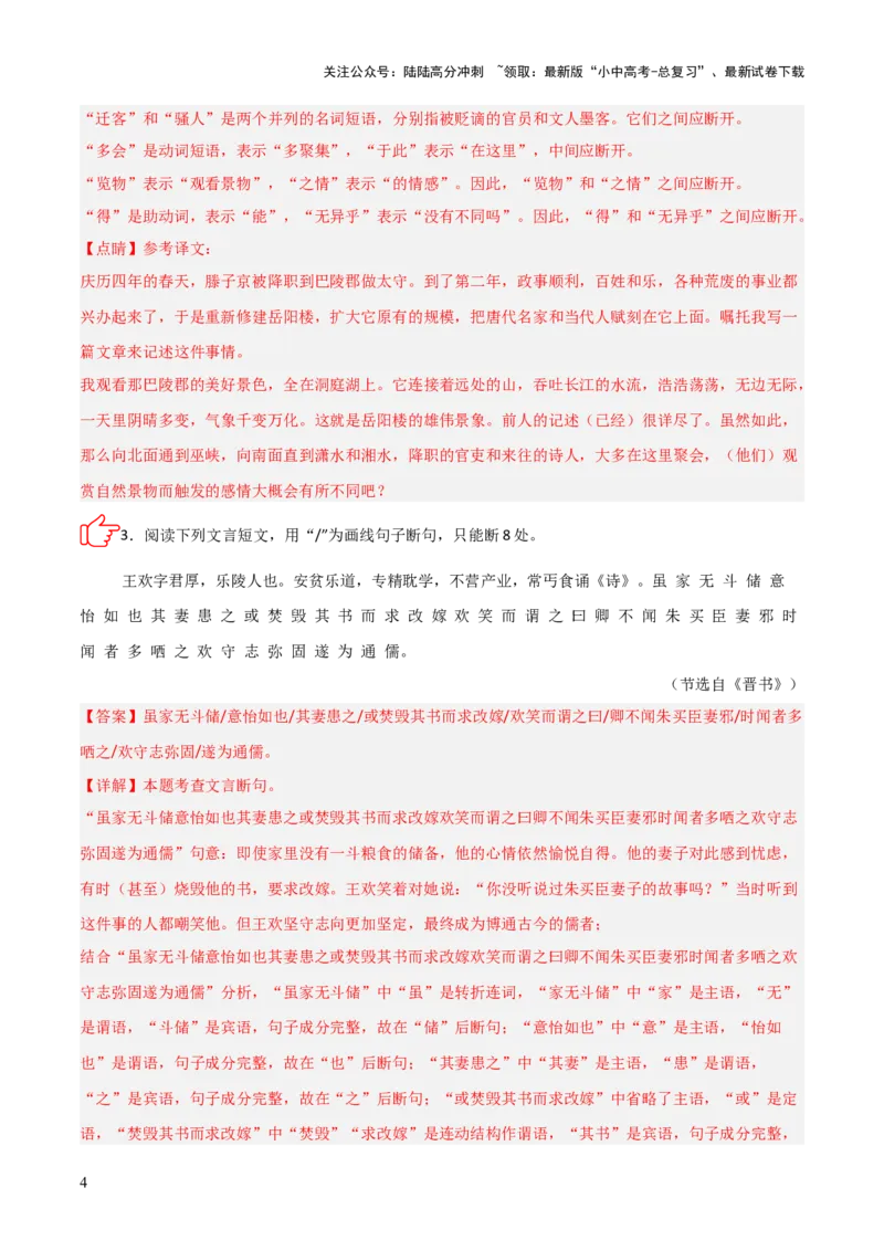 专题04：文言文阅读之断句(练习）解析版_02中考总复习（2026版更新中）_01-语文-中考总复习_2026年中考复习（更新中）_上好课备战2026年中考语文一轮复习之古诗文专题（全国通用）