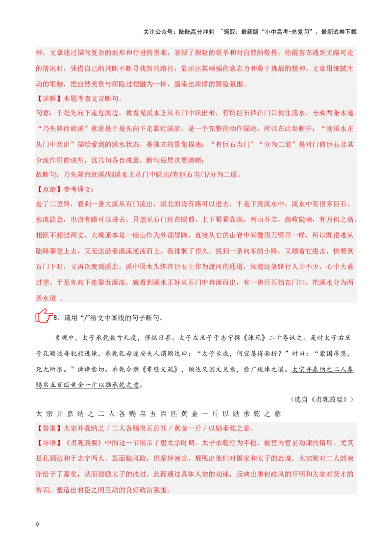 专题04：文言文阅读之断句(练习）解析版_02中考总复习（2026版更新中）_01-语文-中考总复习_2026年中考复习（更新中）_上好课备战2026年中考语文一轮复习之古诗文专题（全国通用）