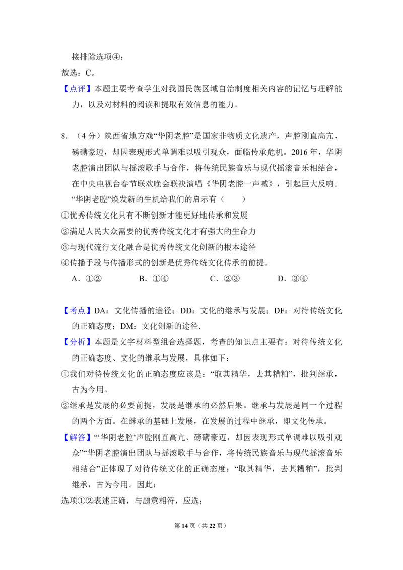 2016年全国统一高考政治试卷（新课标Ⅰ）（解析版）_全国卷+地方卷_9.政治_1.政治高考真题试卷_2008-2020年_全国卷_全国统一高考政治（新课标ⅰ）08-20_A4word版_PDF版（赠送）