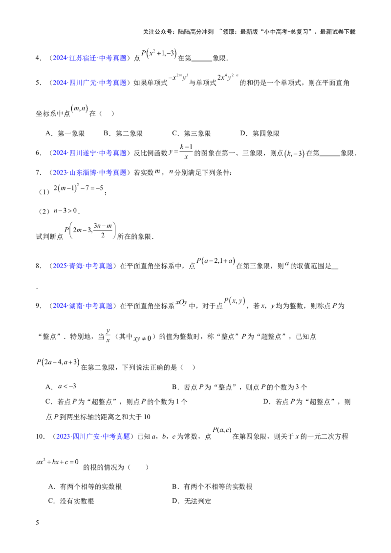 专题08平面直角坐标系与函数基础（全国通用）（原卷版）_02中考总复习（2026版更新中）_02-数学-中考总复习_2026年中考复习（更新中）