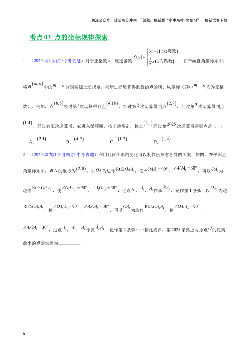 专题08平面直角坐标系与函数基础（全国通用）（原卷版）_02中考总复习（2026版更新中）_02-数学-中考总复习_2026年中考复习（更新中）