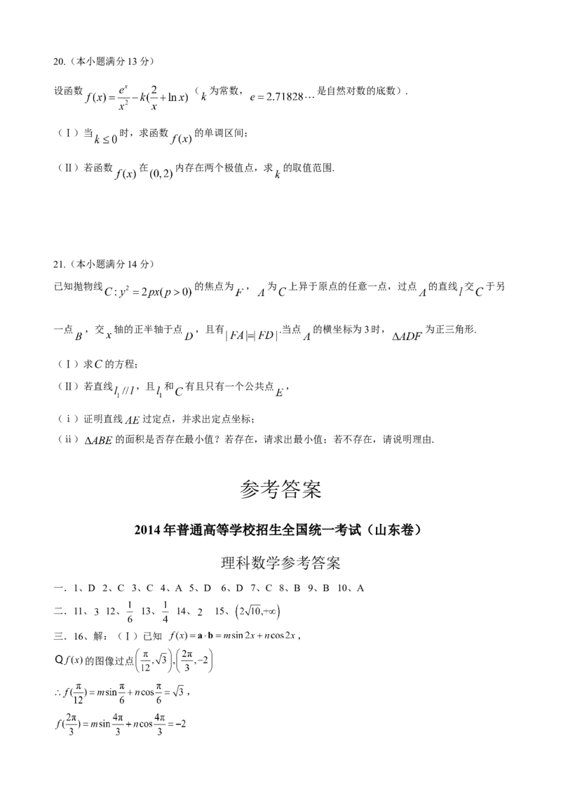 2014年高考真题数学理（山东卷）（解析版）_全国卷+地方卷_2.数学_1.数学高考真题试卷_2008-2020年_地方卷_山东高考数学08-22_A4版