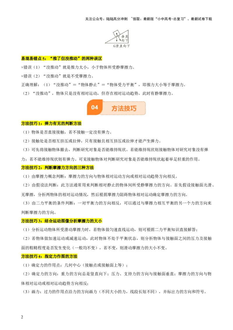 专题08弹力、重力、摩擦力（4大模块知识清单+5个易混易错+5种方法技巧+典例真题精析）（原卷版）_02中考总复习（2026版更新中）_04-物理-中考总复习_2025年中考复习资料