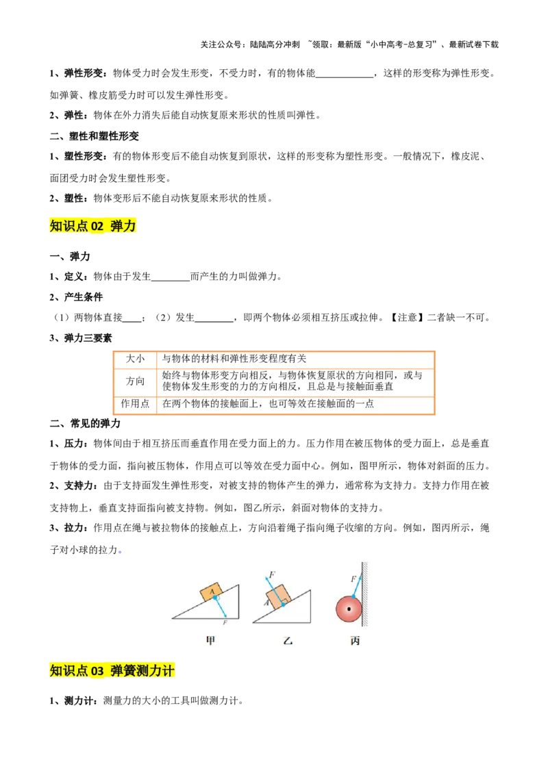 专题08弹力、重力、摩擦力（4大模块知识清单+5个易混易错+5种方法技巧+典例真题精析）（原卷版）_02中考总复习（2026版更新中）_04-物理-中考总复习_2025年中考复习资料