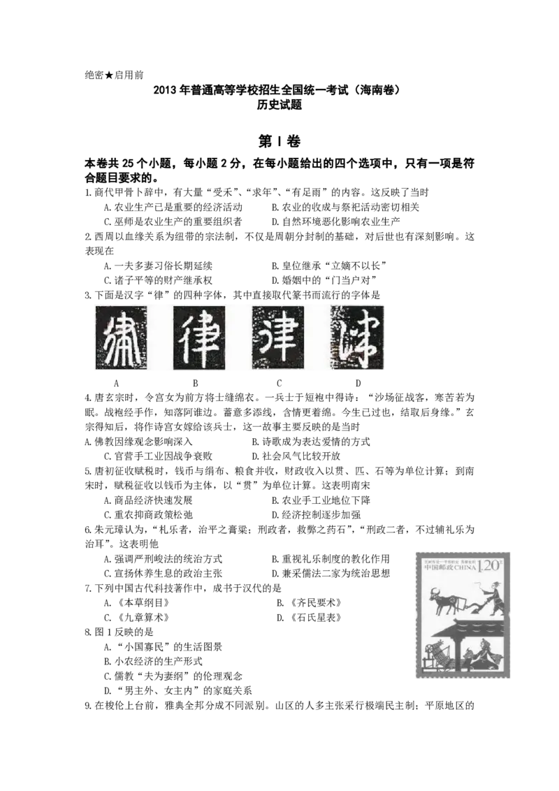2013高考海南卷历史试题（答案）_全国卷+地方卷_7.历史_1.历史高考真题试卷_2008-2020年_地方卷_海南高考历史08-20_A4word版_PDF版（赠送）