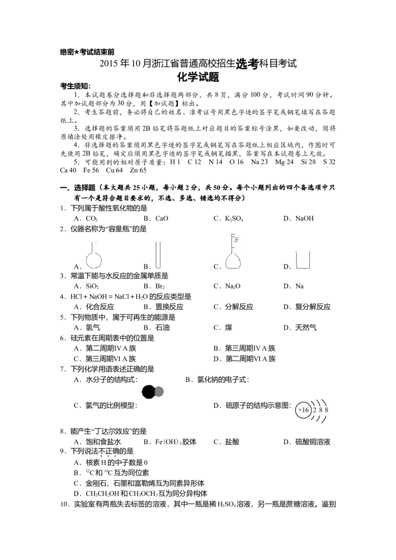 2015年浙江省高考化学10月（原卷版）_全国卷+地方卷_5.化学_1.化学高考真题试卷_2008-2020年_地方卷_浙江高考化学2008-2021_A4word版_原卷版（建议只打印原卷版，解析版手机对答案即可）