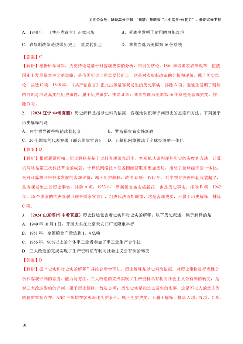 专题06史料实证、历史解释类选择题（解析版）_02中考总复习（2026版更新中）_06-历史-中考总复习_2025年中考复习资料_2025年中考历史答题方法模板